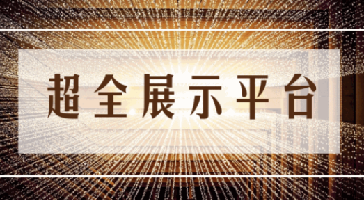 尊享服務(wù)|一場(chǎng)展會(huì)，全年收益！