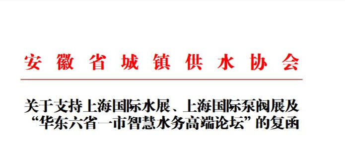 安徽省城鎮(zhèn)供水協(xié)會確認(rèn)作為“華東六省一市智慧水務(wù)高端論壇”支持單位，攜手促進(jìn)我國水務(wù)行業(yè)綠色發(fā)展！
