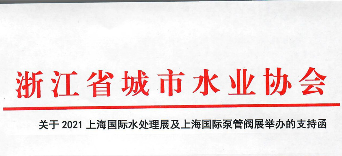 浙江省城市水業(yè)協(xié)會確認(rèn)作為“上海國際水展及上海國際泵閥展”支持單位，攜手促進(jìn)我國水務(wù)行業(yè)綠色發(fā)展！