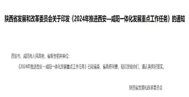 陜西《2024年推進(jìn)西安—咸陽一體化發(fā)展重點(diǎn)工作任務(wù)》發(fā)布！