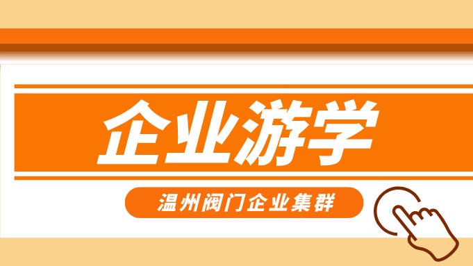 報名即將截止！耐萊斯、超達、志泰等閥門企業(yè)游學名單正式發(fā)布！