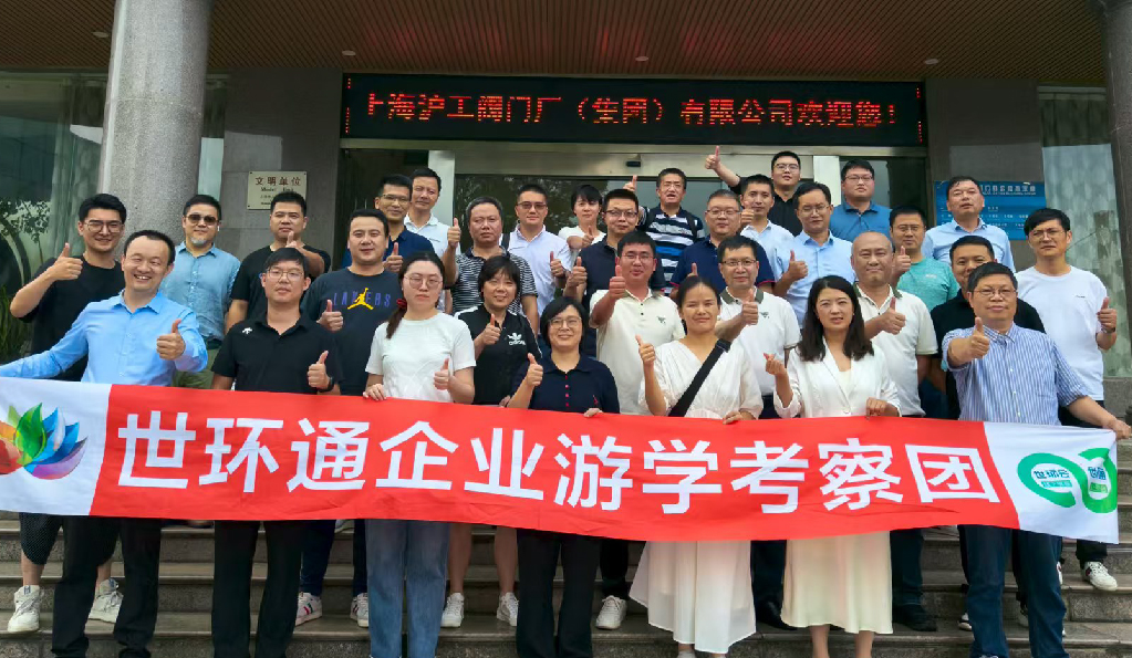 【世環(huán)通企業(yè)游學】直擊滬工閥門集團，解鎖閥門技術新趨勢
